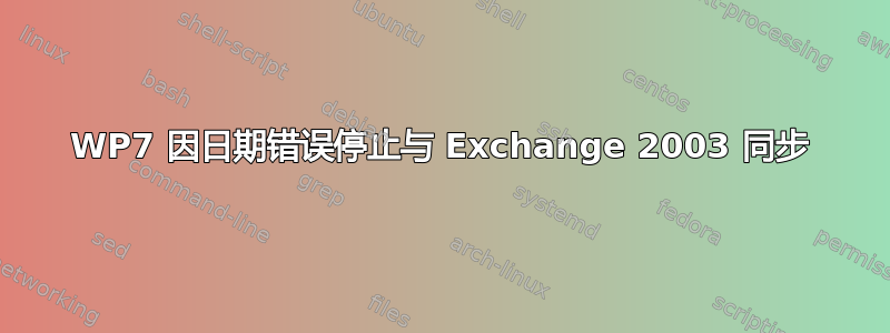 WP7 因日期错误停止与 Exchange 2003 同步