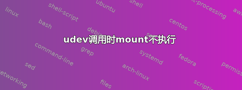 udev调用时mount不执行