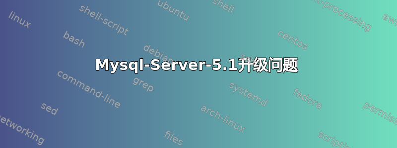 Mysql-Server-5.1升级问题