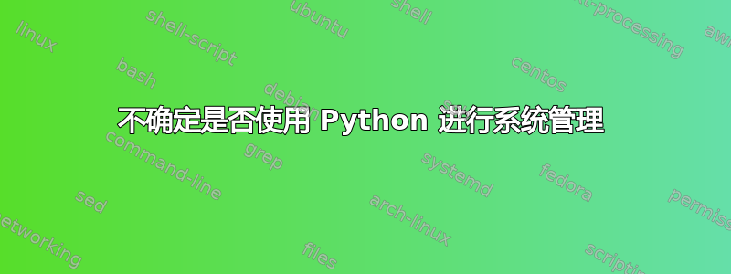 不确定是否使用 Python 进行系统管理