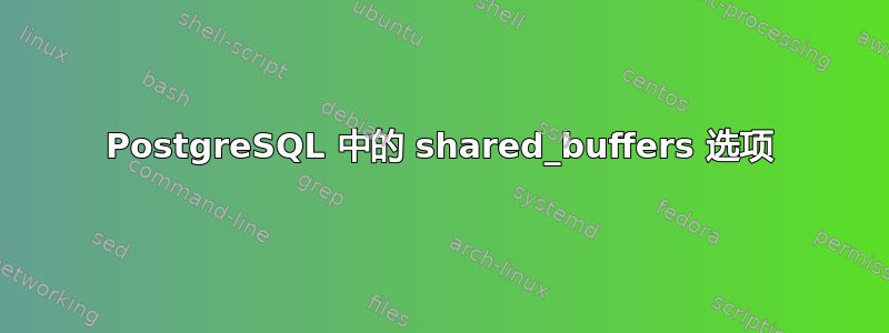 PostgreSQL 中的 shared_buffers 选项