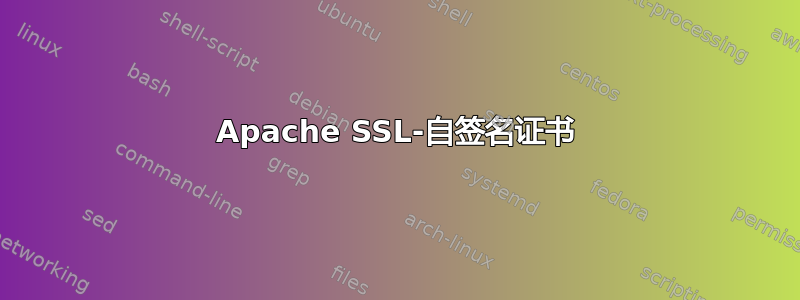 Apache SSL-自签名证书