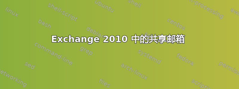 Exchange 2010 中的共享邮箱