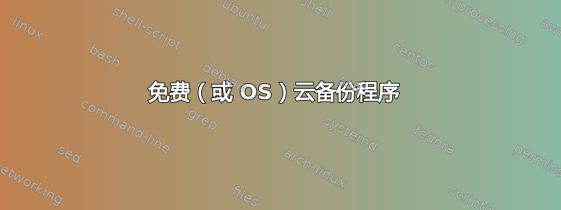 免费（或 OS）云备份程序 