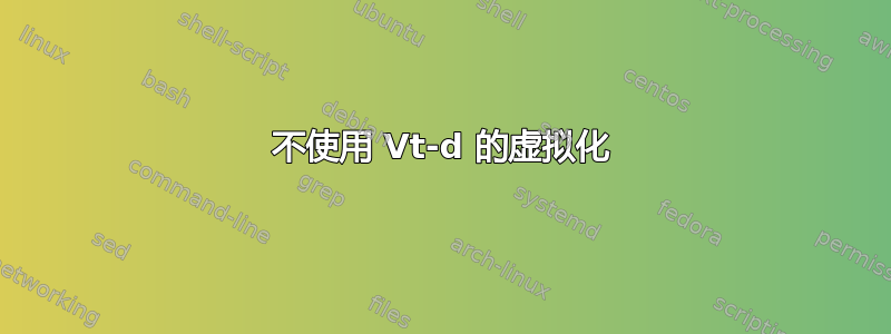 不使用 Vt-d 的虚拟化