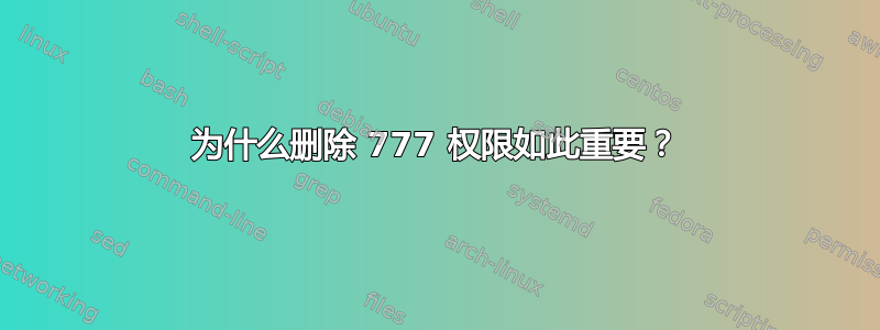 为什么删除 777 权限如此重要？