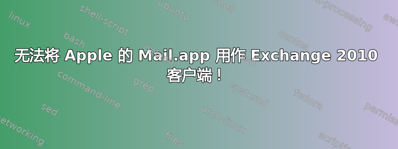 无法将 Apple 的 Mail.app 用作 Exchange 2010 客户端！