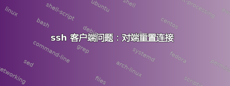 ssh 客户端问题：对端重置连接 