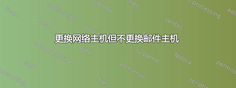 更换网络主机但不更换邮件主机