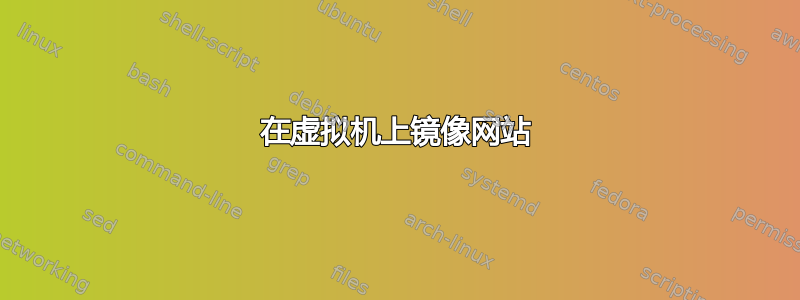 在虚拟机上镜像网站