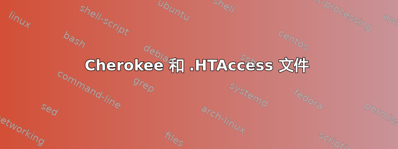 Cherokee 和 .HTAccess 文件