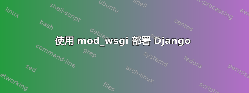 使用 mod_wsgi 部署 Django