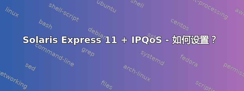 Solaris Express 11 + IPQoS - 如何设置？