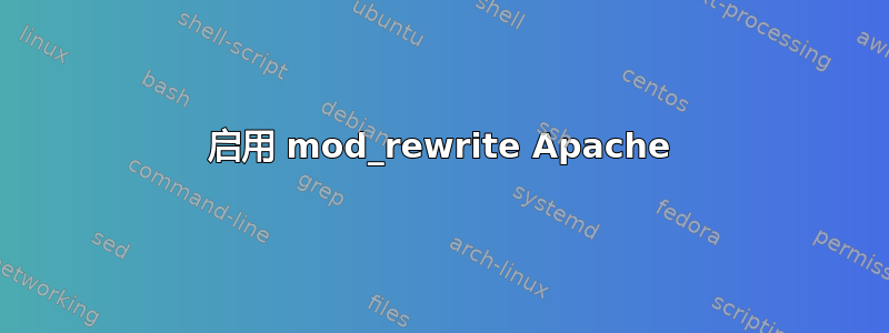 启用 mod_rewrite Apache