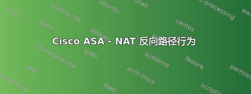 Cisco ASA - NAT 反向路径行为