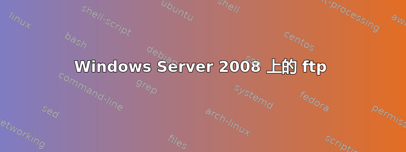 Windows Server 2008 上的 ftp