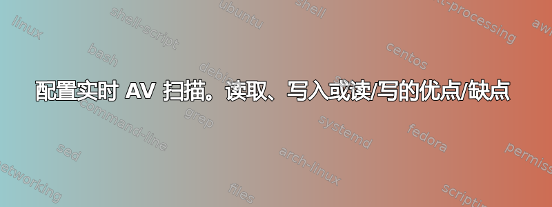 配置实时 AV 扫描。读取、写入或读/写的优点/缺点