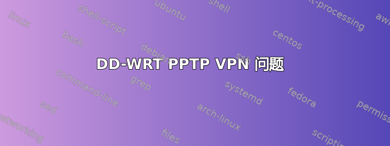 DD-WRT PPTP VPN 问题 