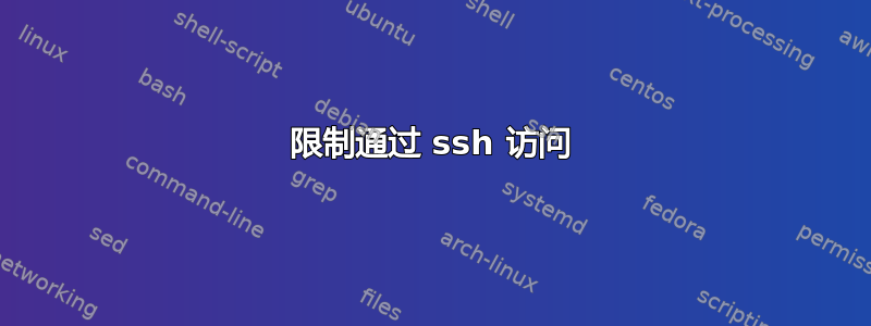 限制通过 ssh 访问