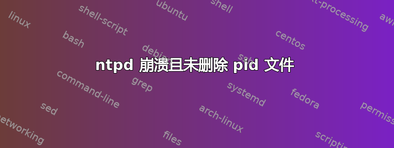 ntpd 崩溃且未删除 pid 文件