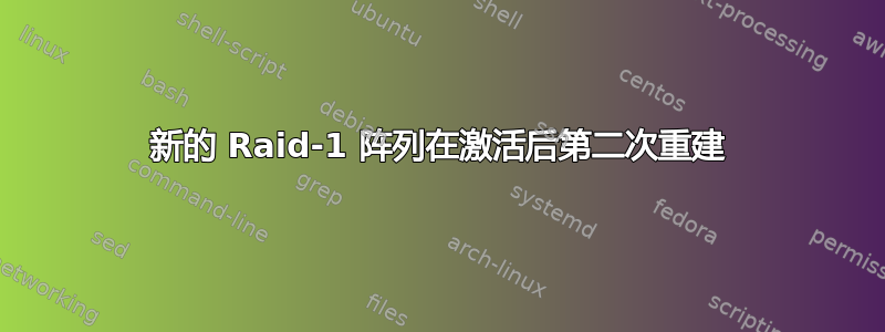 新的 Raid-1 阵列在激活后第二次重建