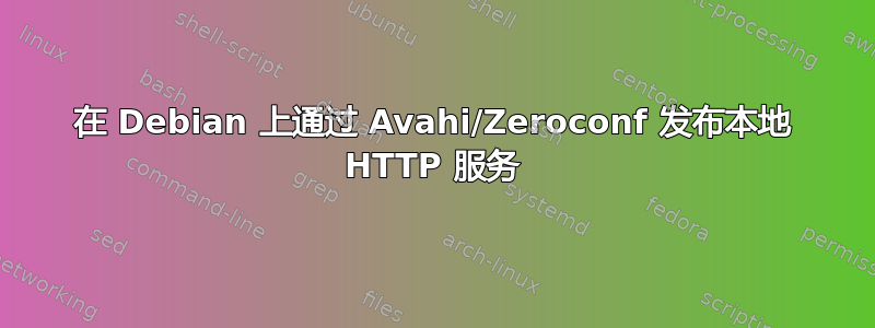 在 Debian 上通过 Avahi/Zeroconf 发布本地 HTTP 服务