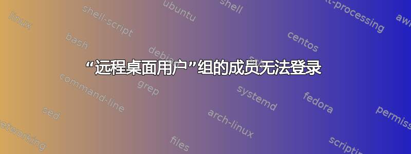 “远程桌面用户”组的成员无法登录