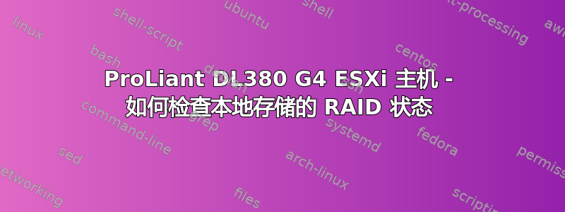 ProLiant DL380 G4 ESXi 主机 - 如何检查本地存储的 RAID 状态