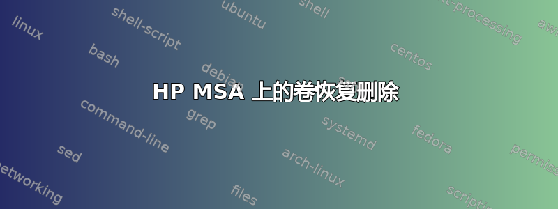 HP MSA 上的卷恢复删除