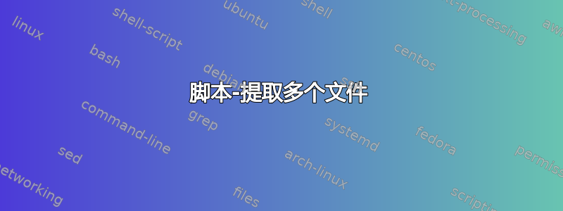 脚本-提取多个文件