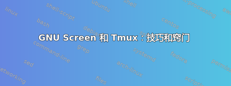 GNU Screen 和 Tmux：技巧和窍门