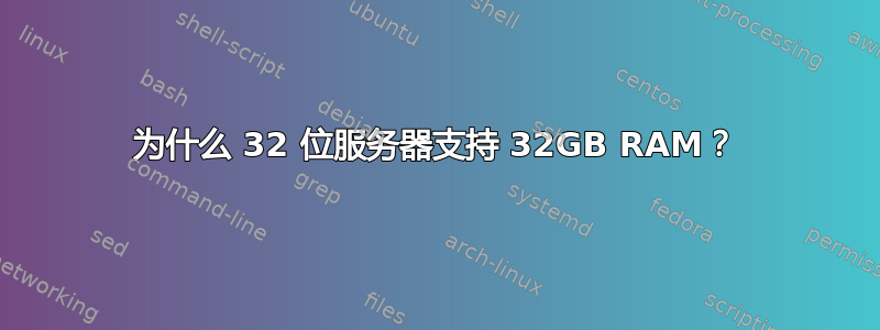 为什么 32 位服务器支持 32GB RAM？