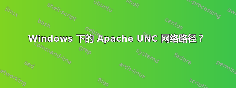 Windows 下的 Apache UNC 网络路径？