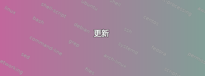 更新