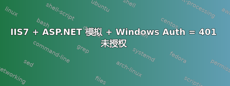 IIS7 + ASP.NET 模拟 + Windows Auth = 401 未授权