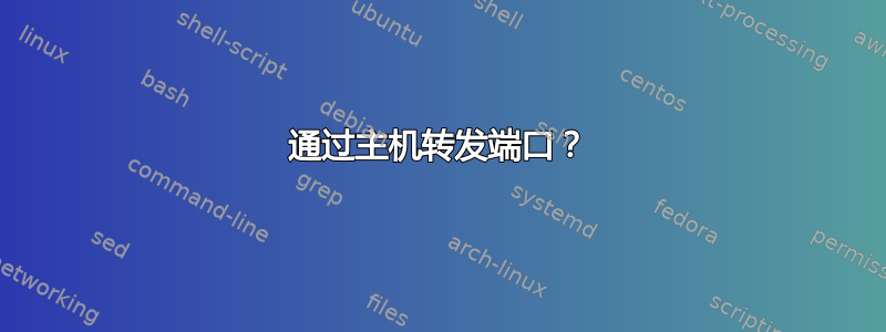 通过主机转发端口？