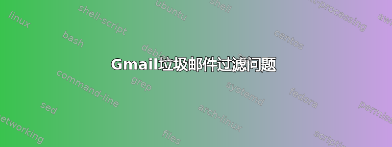 Gmail垃圾邮件过滤问题