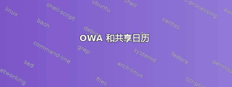 OWA 和共享日历