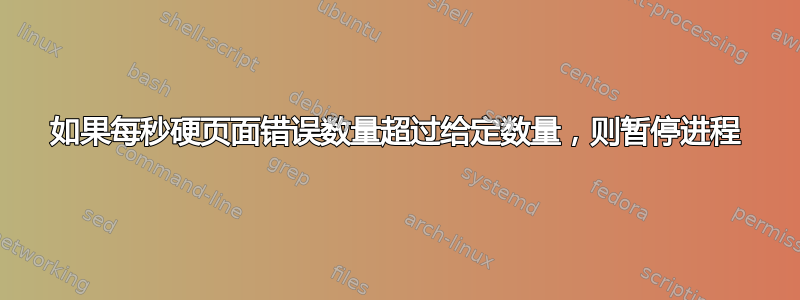 如果每秒硬页面错误数量超过给定数量，则暂停进程