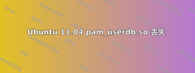 Ubuntu 11.04 pam_userdb.so 丢失