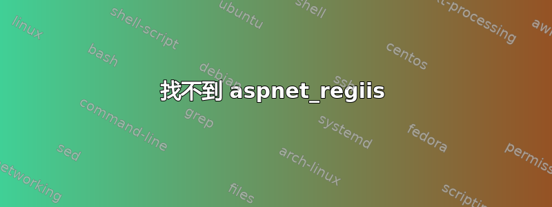 找不到 aspnet_regiis