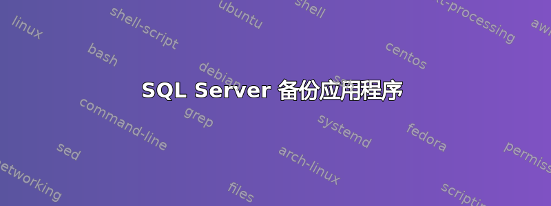 SQL Server 备份应用程序