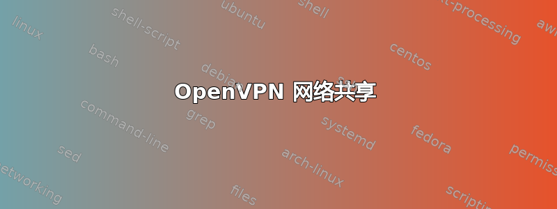 OpenVPN 网络共享