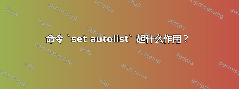 命令 `set autolist` 起什么作用？