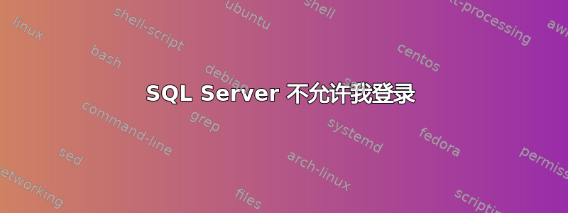 SQL Server 不允许我登录