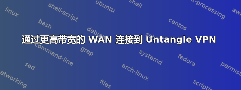 通过更高带宽的 WAN 连接到 Untangle VPN