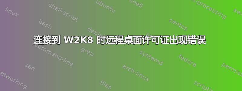 连接到 W2K8 时远程桌面许可证出现错误