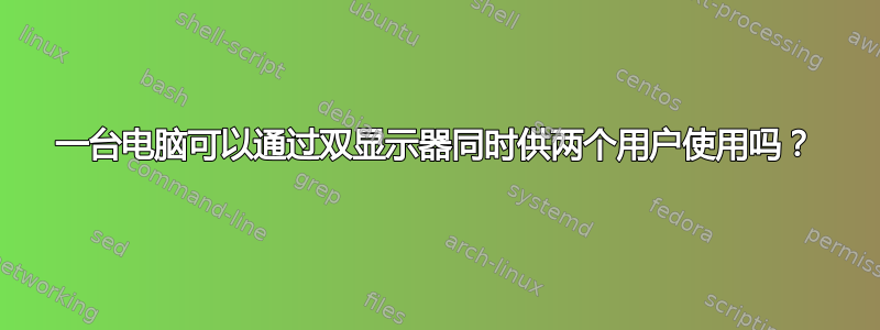 一台电脑可以通过双显示器同时供两个用户使用吗？