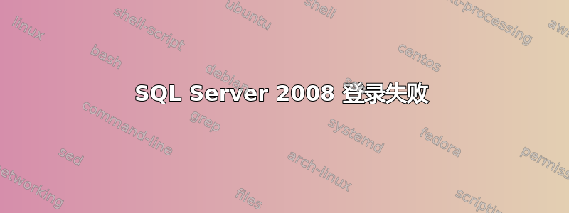 SQL Server 2008 登录失败