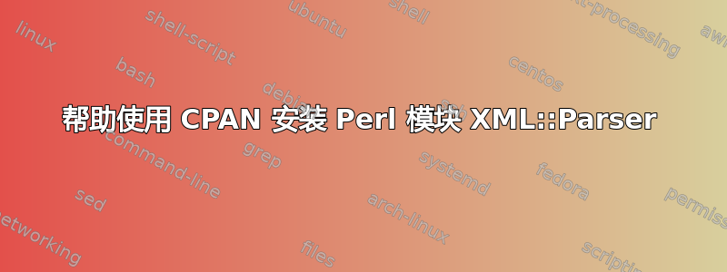 帮助使用 CPAN 安装 Perl 模块 XML::Parser